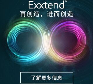 Exxtend™再创造，进而创造